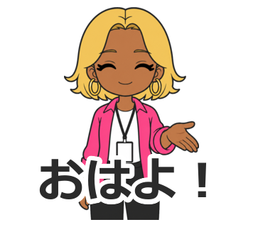 おはよ！