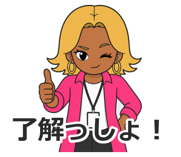 了解っしょ！