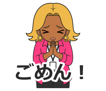 ごめん！