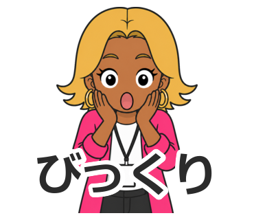 びっくり