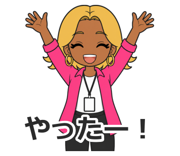 やったー！